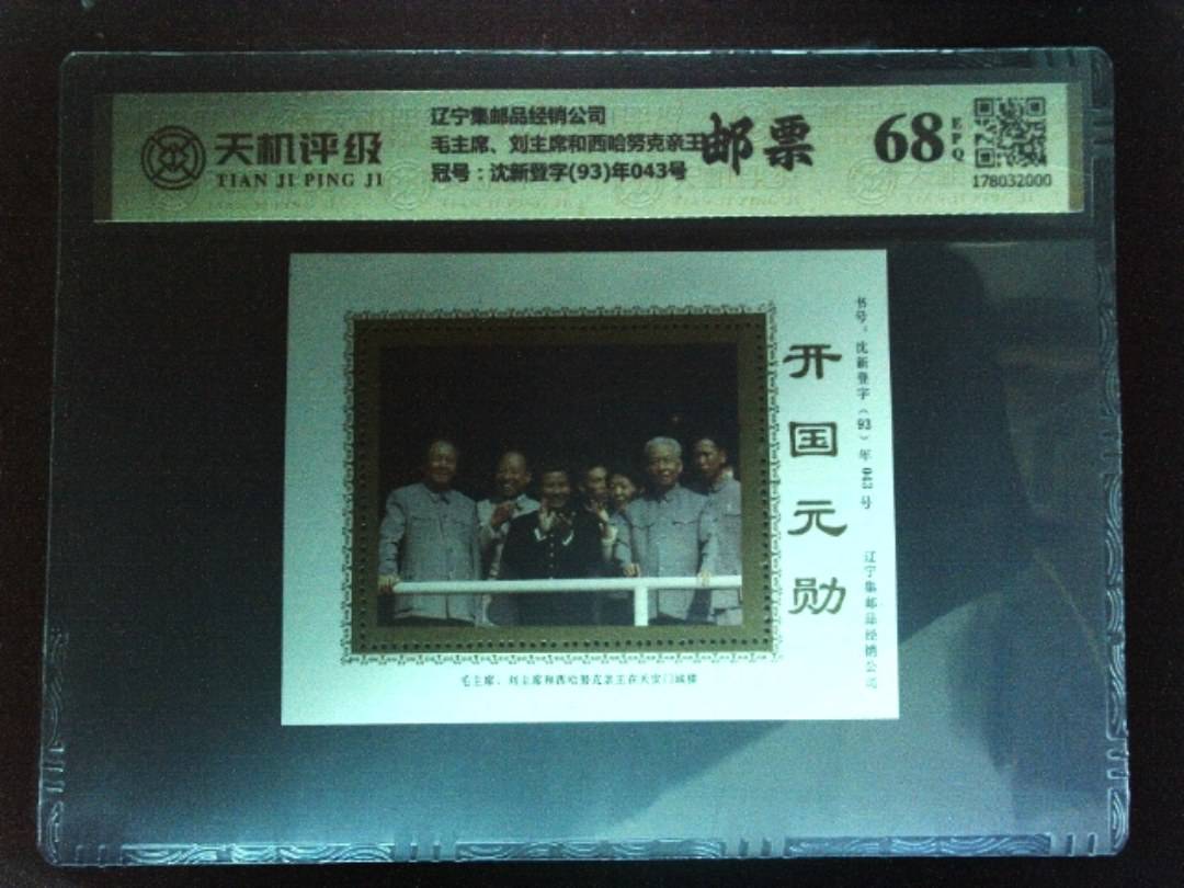 辽宁集邮品经销公司毛主席、刘主席和西哈努克亲王，冠号沈新登字(93)年043号，纸币，钱币收藏