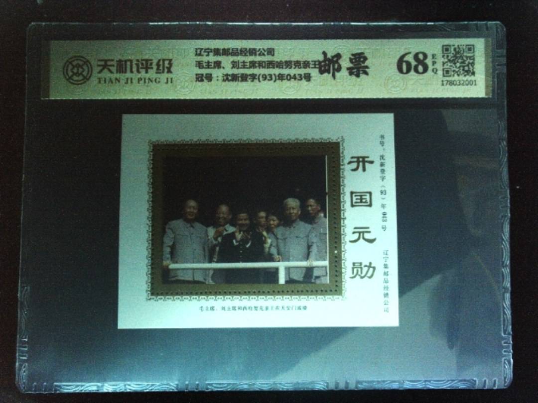 辽宁集邮品经销公司毛主席、刘主席和西哈努克亲王，冠号沈新登字(93)年043号，纸币，钱币收藏