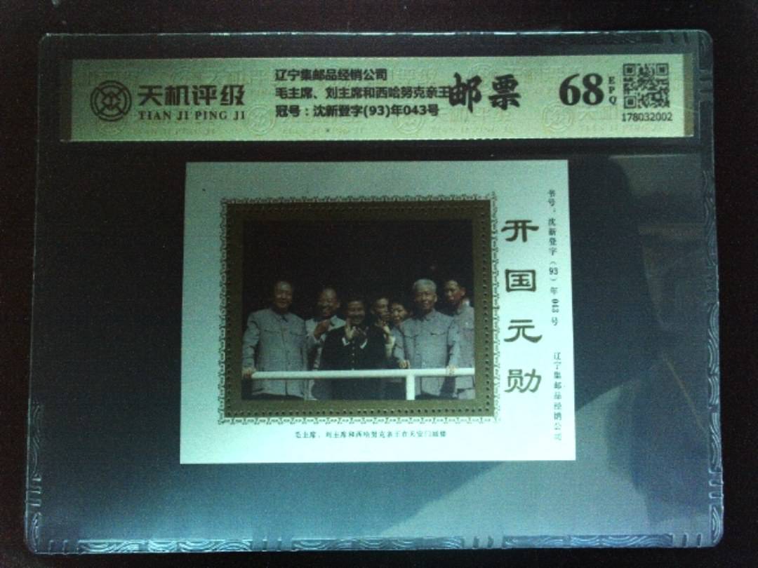 辽宁集邮品经销公司毛主席、刘主席和西哈努克亲王，冠号沈新登字(93)年043号，纸币，钱币收藏