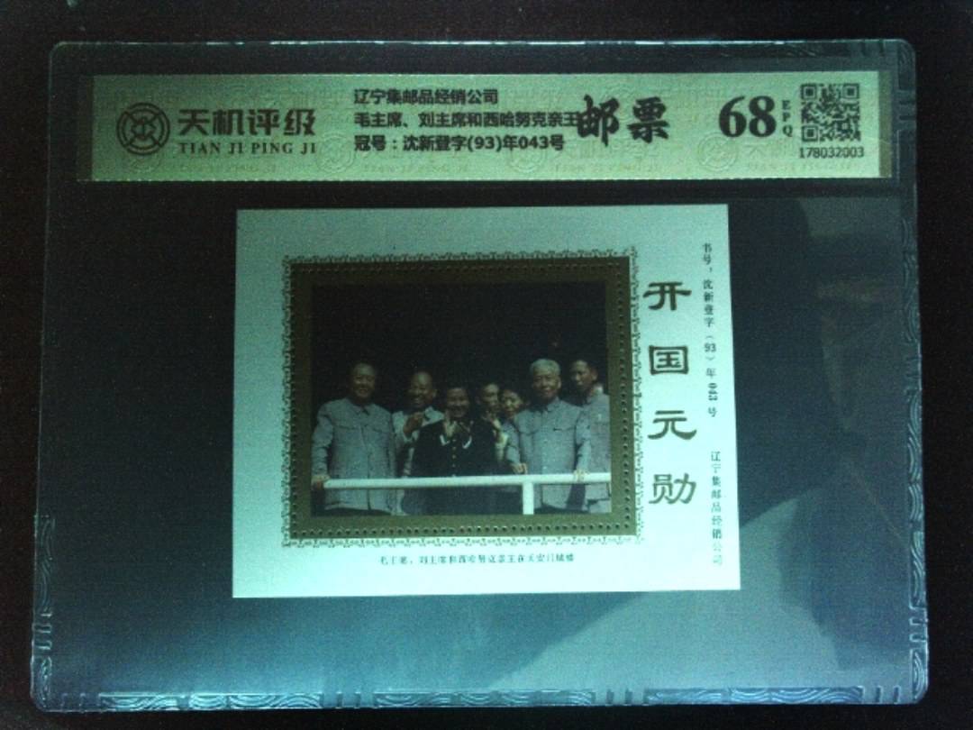 辽宁集邮品经销公司毛主席、刘主席和西哈努克亲王，冠号沈新登字(93)年043号，纸币，钱币收藏