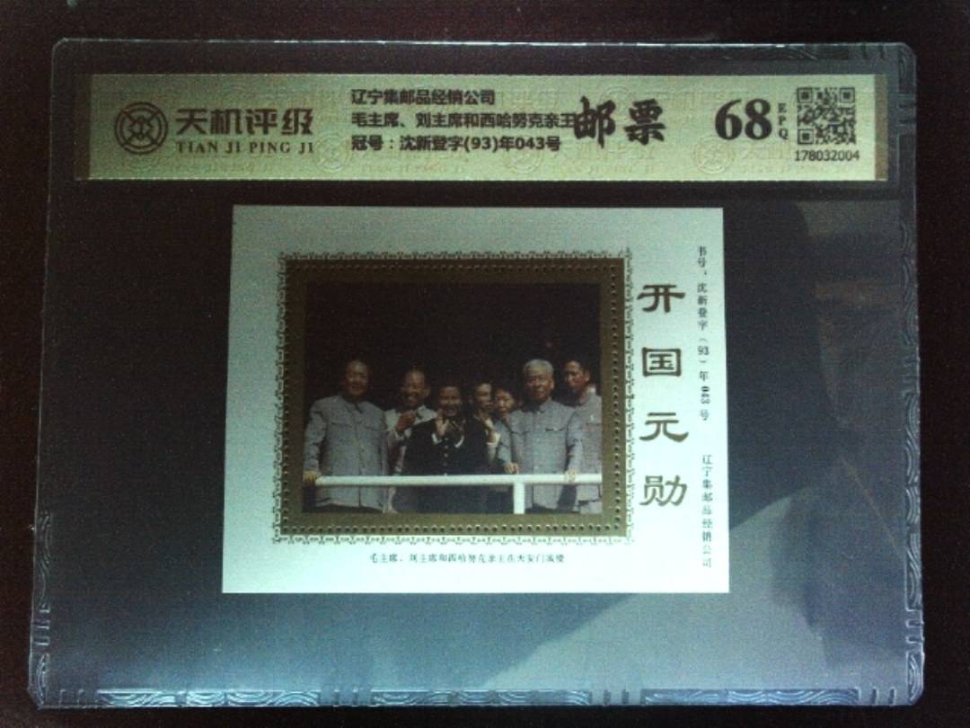 辽宁集邮品经销公司毛主席、刘主席和西哈努克亲王，冠号沈新登字(93)年043号，纸币，钱币收藏