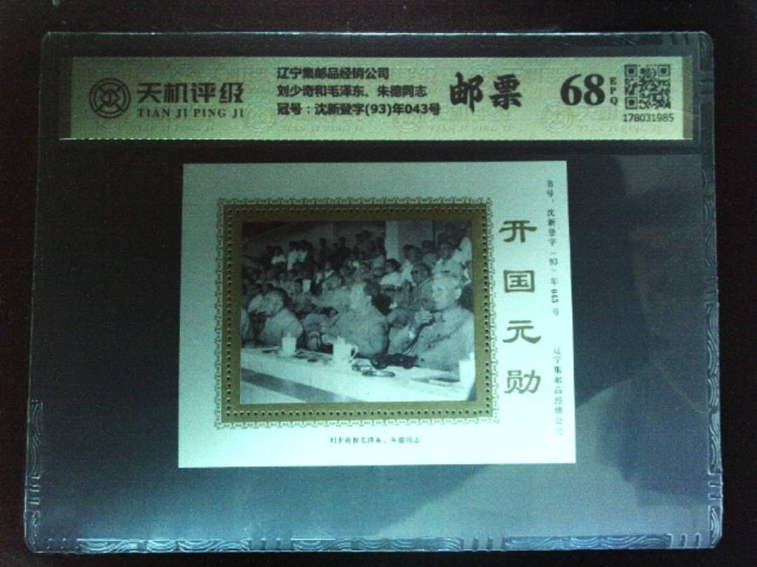 辽宁集邮品经销公司刘少奇和毛泽东、朱德同志，冠号沈新登字(93)年043号，纸币，钱币收藏