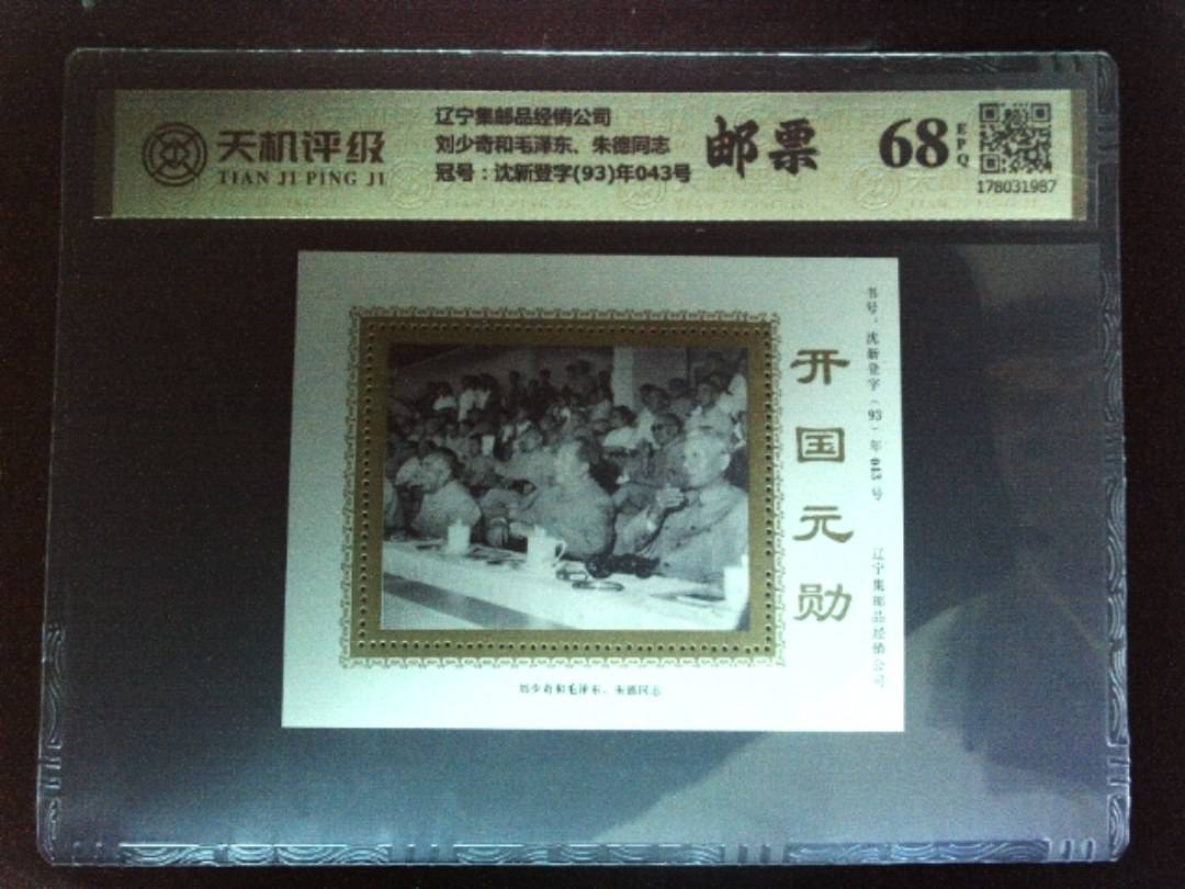 辽宁集邮品经销公司刘少奇和毛泽东、朱德同志，冠号沈新登字(93)年043号，纸币，钱币收藏