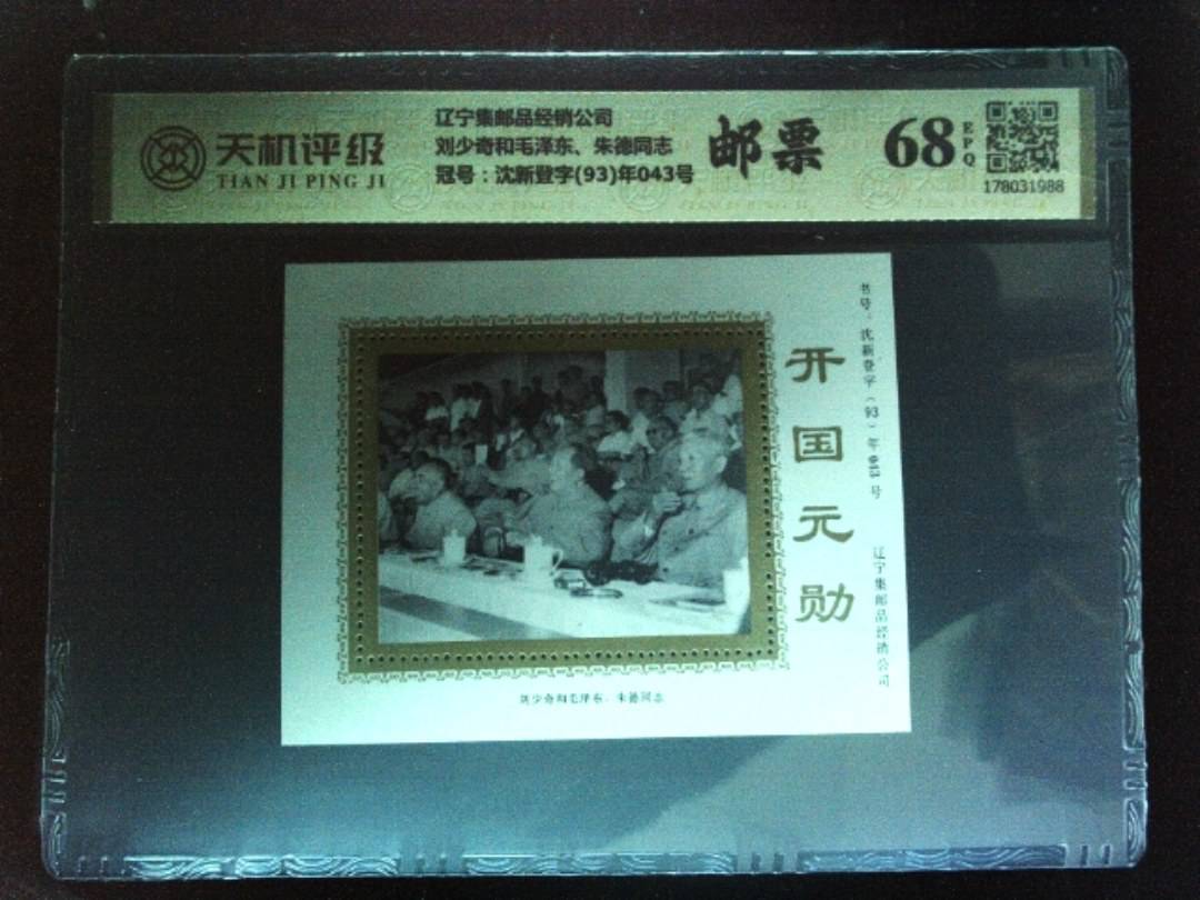 辽宁集邮品经销公司刘少奇和毛泽东、朱德同志，冠号沈新登字(93)年043号，纸币，钱币收藏