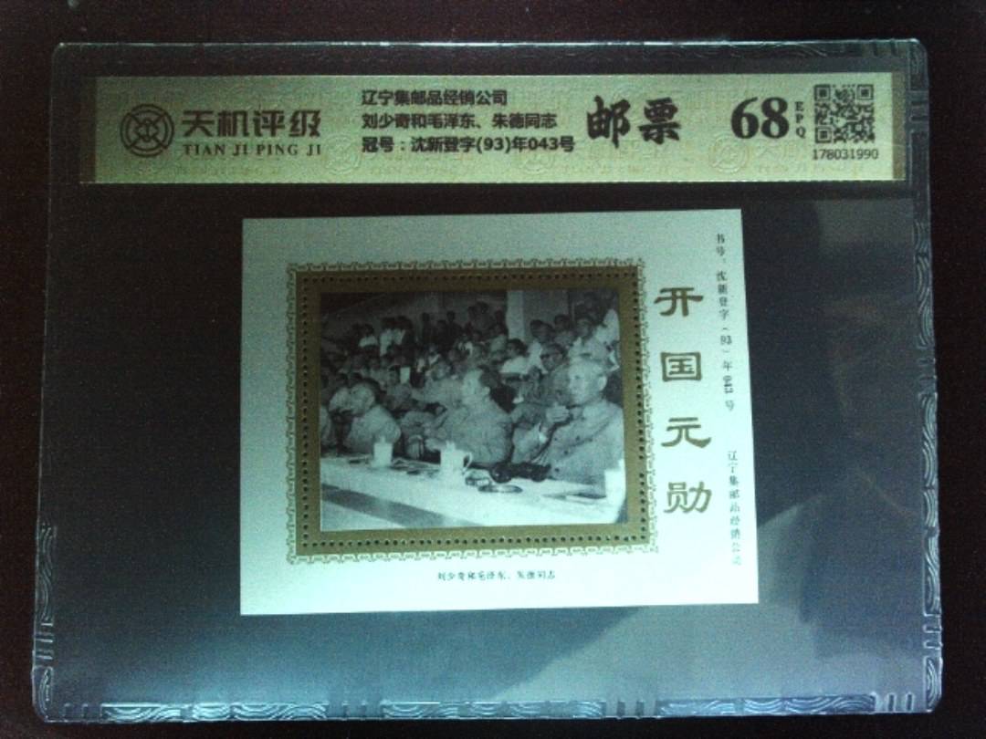 辽宁集邮品经销公司刘少奇和毛泽东、朱德同志，冠号沈新登字(93)年043号，纸币，钱币收藏