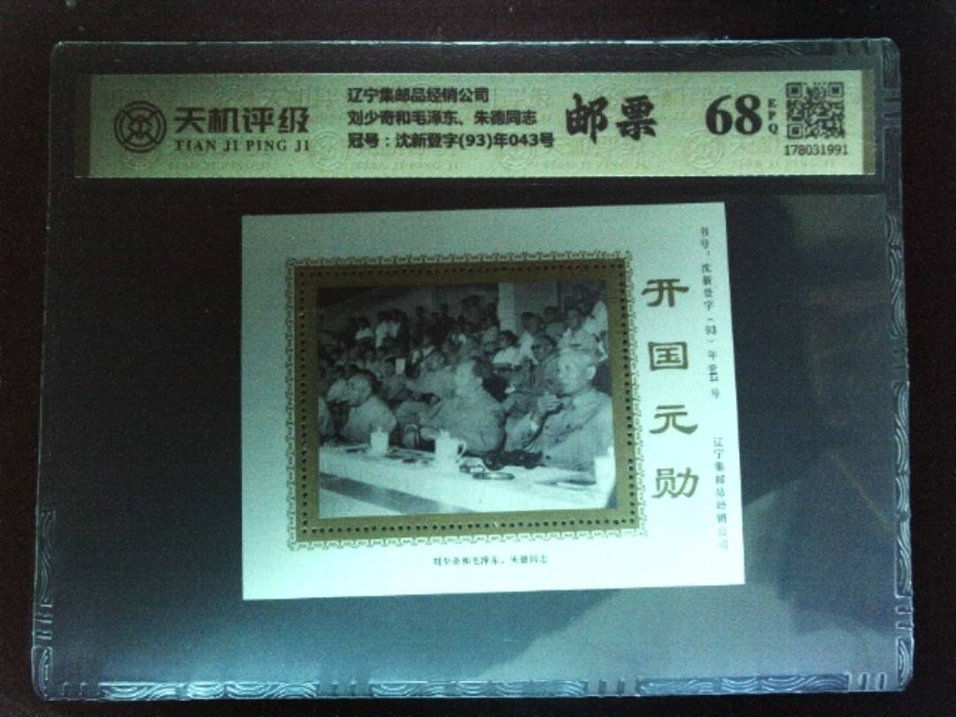 辽宁集邮品经销公司刘少奇和毛泽东、朱德同志，冠号沈新登字(93)年043号，纸币，钱币收藏