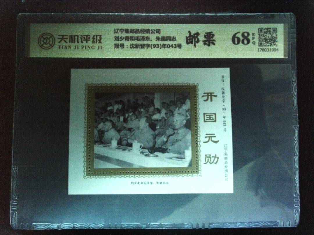 辽宁集邮品经销公司刘少奇和毛泽东、朱德同志，冠号沈新登字(93)年043号，纸币，钱币收藏