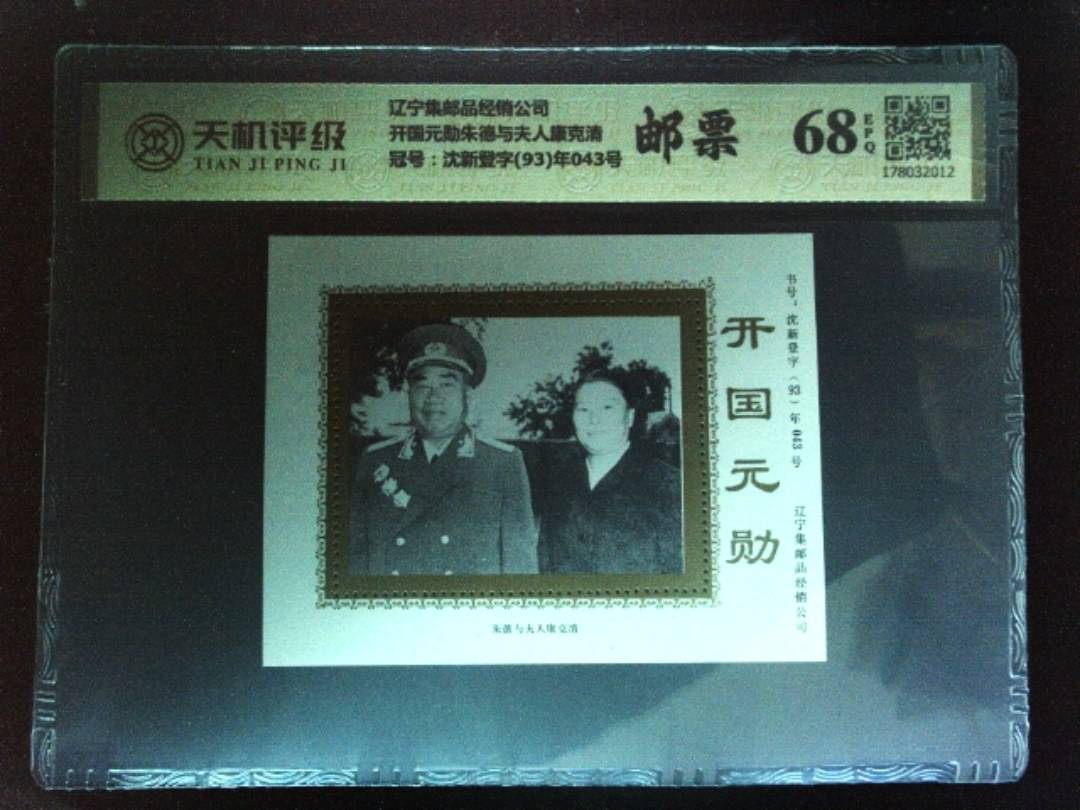 辽宁集邮品经销公司开国元勋朱德与夫人康克清，冠号沈新登字(93)年043号，纸币，钱币收藏