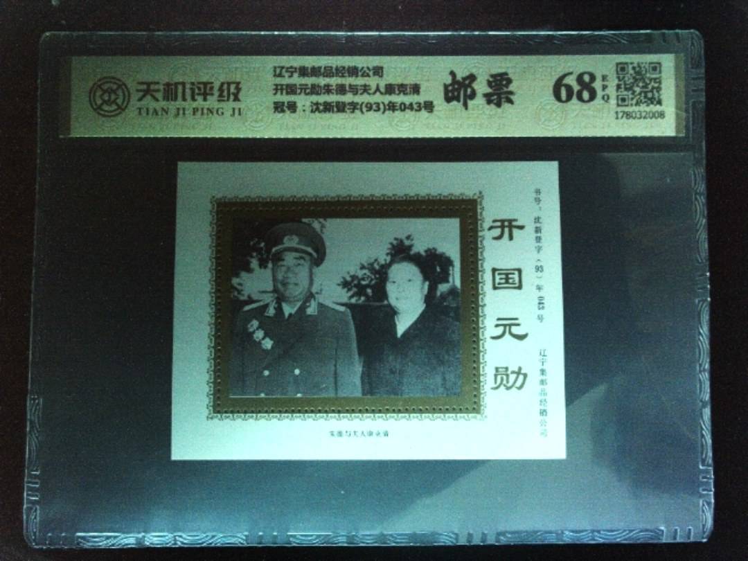 辽宁集邮品经销公司开国元勋朱德与夫人康克清，冠号沈新登字(93)年043号，纸币，钱币收藏