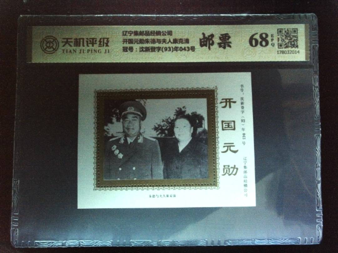 辽宁集邮品经销公司开国元勋朱德与夫人康克清，冠号沈新登字(93)年043号，纸币，钱币收藏