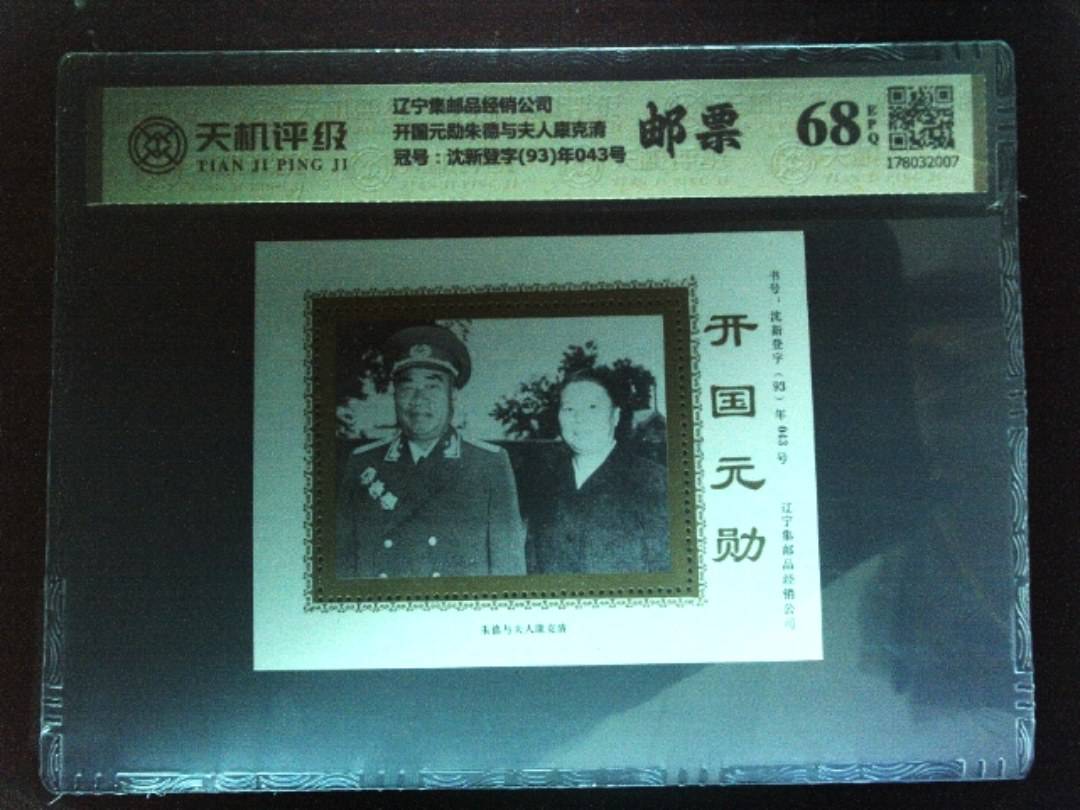 辽宁集邮品经销公司开国元勋朱德与夫人康克清，冠号沈新登字(93)年043号，纸币，钱币收藏