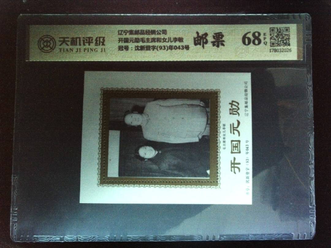 辽宁集邮品经销公司开国元勋毛主席和女儿李敏，冠号沈新登字(93)年043号，纸币，钱币收藏