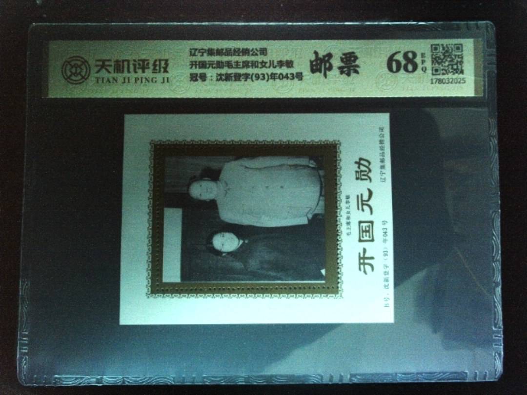 辽宁集邮品经销公司开国元勋毛主席和女儿李敏，冠号沈新登字(93)年043号，纸币，钱币收藏