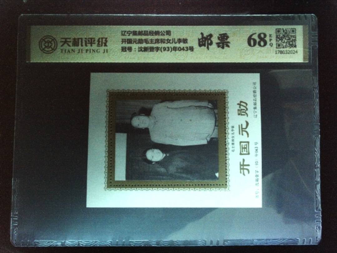 辽宁集邮品经销公司开国元勋毛主席和女儿李敏，冠号沈新登字(93)年043号，纸币，钱币收藏