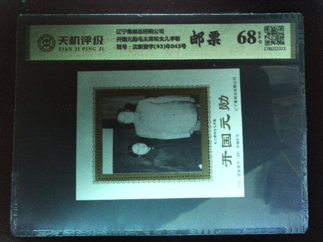 辽宁集邮品经销公司开国元勋毛主席和女儿李敏，冠号沈新登字(93)年043号，纸币，钱币收藏