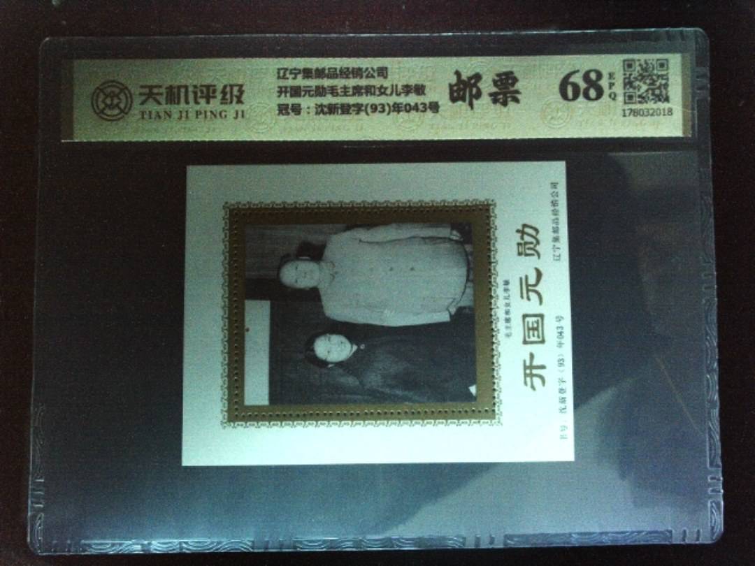 辽宁集邮品经销公司开国元勋毛主席和女儿李敏，冠号沈新登字(93)年043号，纸币，钱币收藏