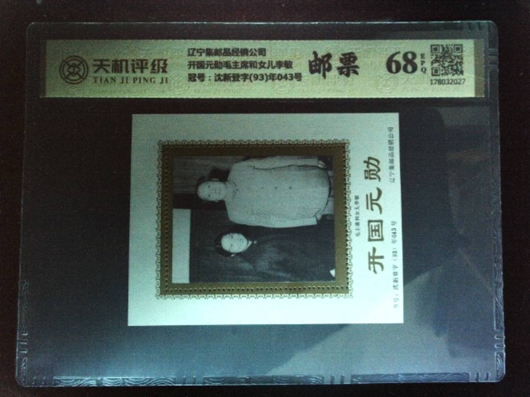 辽宁集邮品经销公司开国元勋毛主席和女儿李敏，冠号沈新登字(93)年043号，纸币，钱币收藏