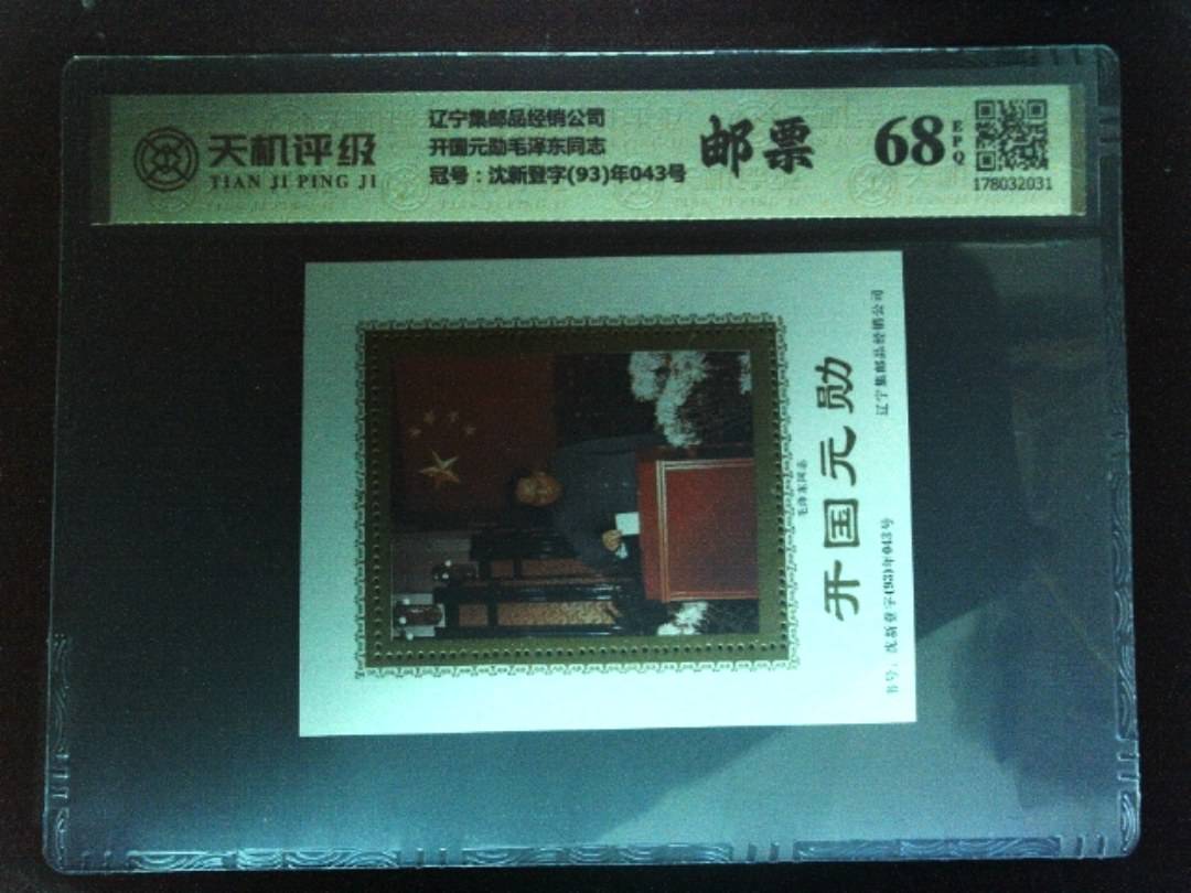 辽宁集邮品经销公司开国元勋毛泽东同志，冠号沈新登字(93)年043号，纸币，钱币收藏