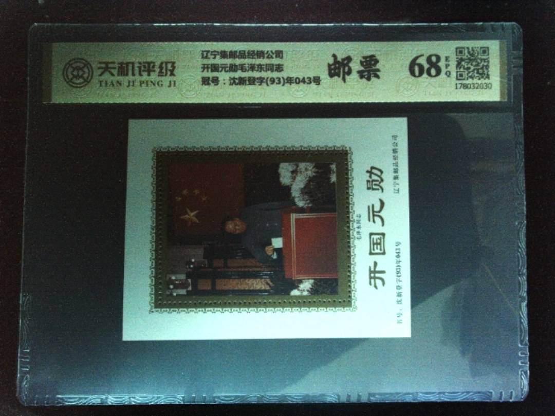 辽宁集邮品经销公司开国元勋毛泽东同志，冠号沈新登字(93)年043号，纸币，钱币收藏