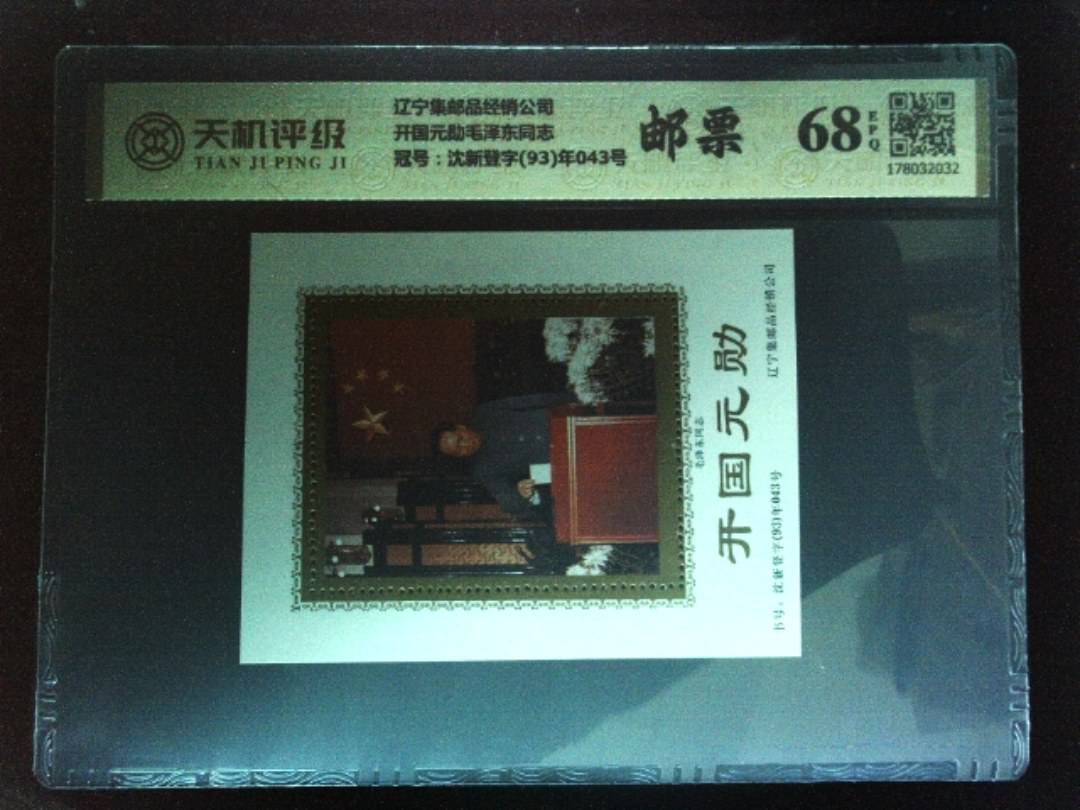 辽宁集邮品经销公司开国元勋毛泽东同志，冠号沈新登字(93)年043号，纸币，钱币收藏