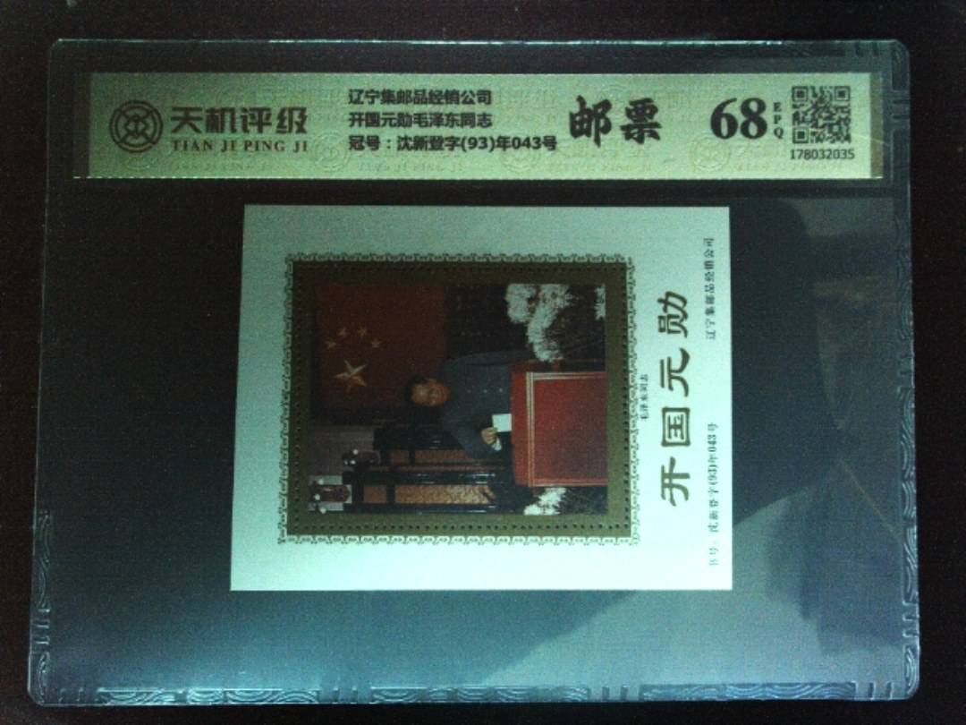 辽宁集邮品经销公司开国元勋毛泽东同志，冠号沈新登字(93)年043号，纸币，钱币收藏