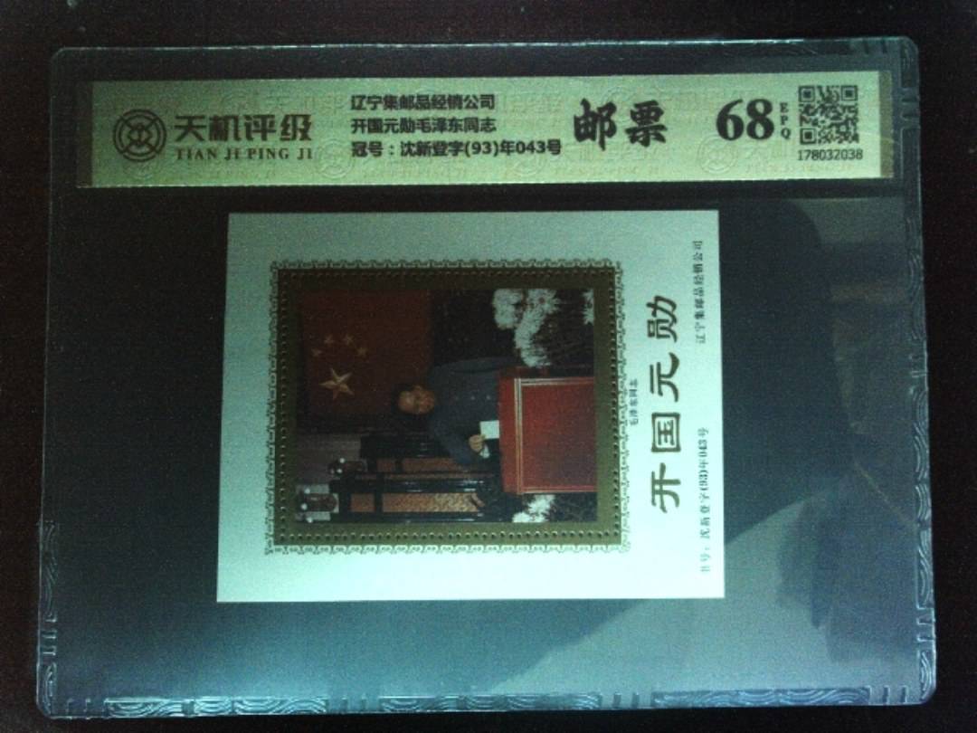 辽宁集邮品经销公司开国元勋毛泽东同志，冠号沈新登字(93)年043号，纸币，钱币收藏