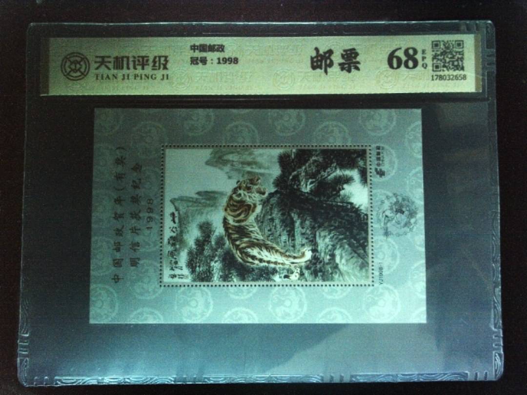 中国邮政，冠号1998，纸币，钱币收藏