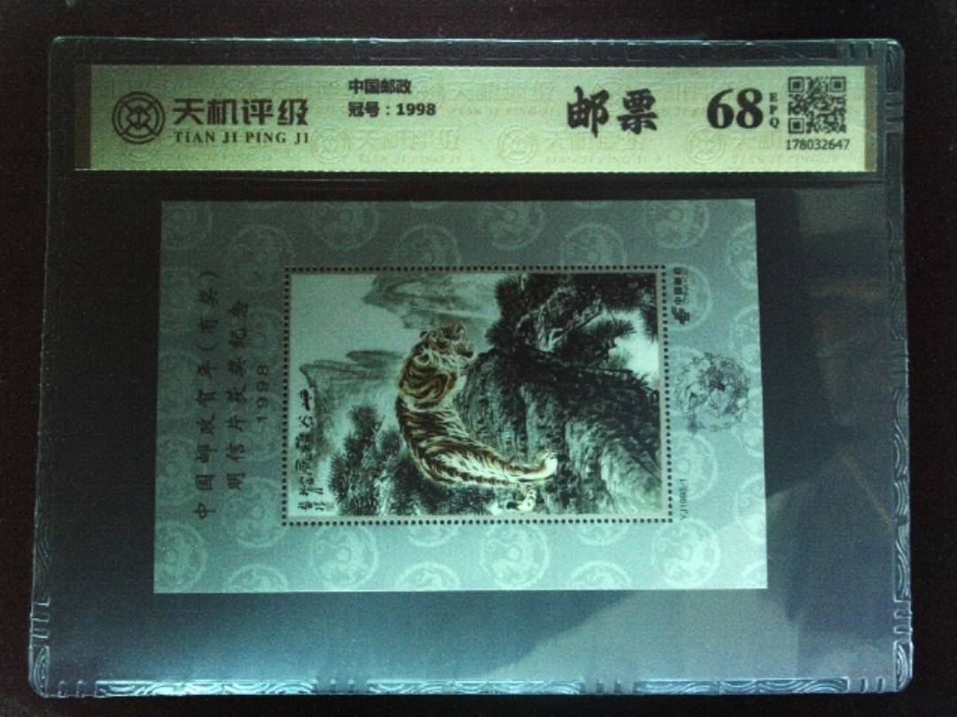 中国邮政，冠号1998，纸币，钱币收藏