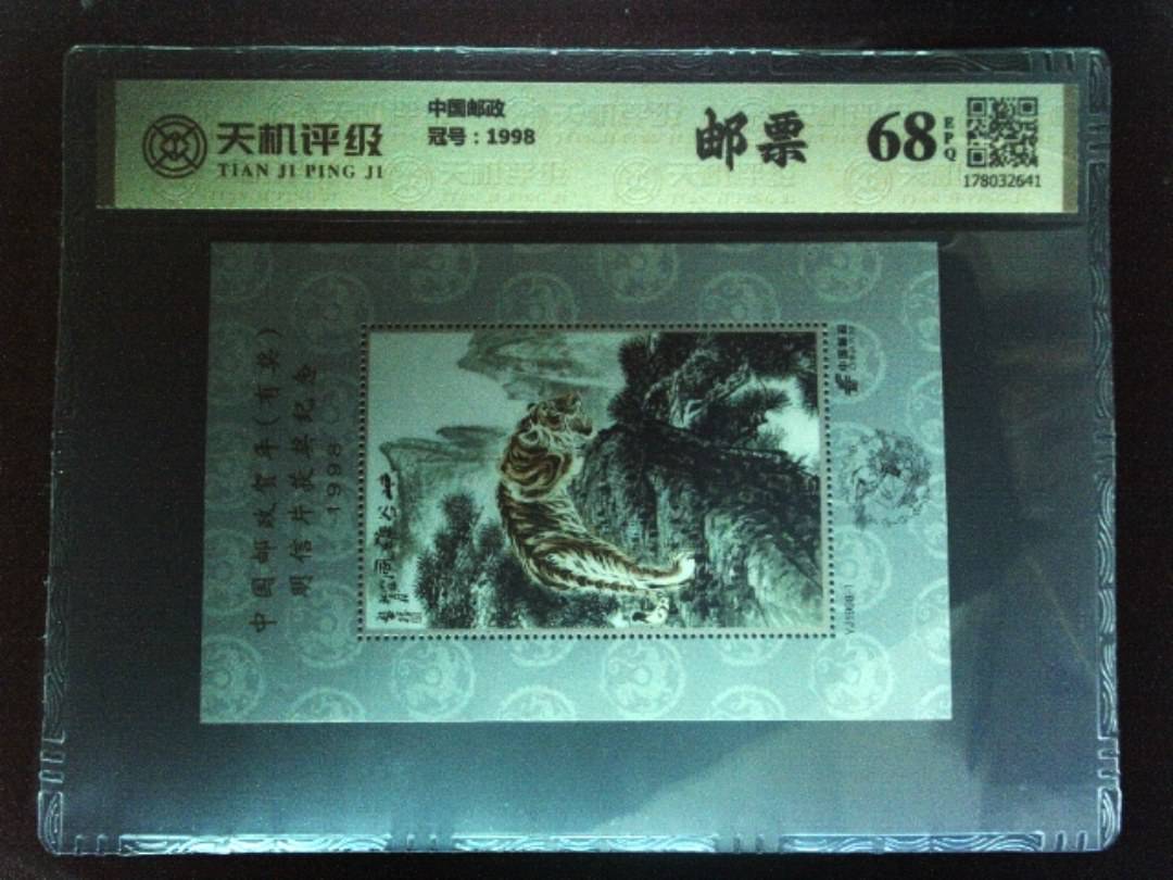 中国邮政，冠号1998，纸币，钱币收藏