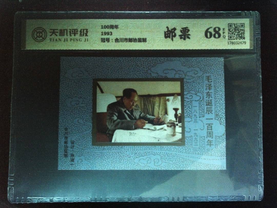 100周年1993，冠号合川市邮协监制，纸币，钱币收藏