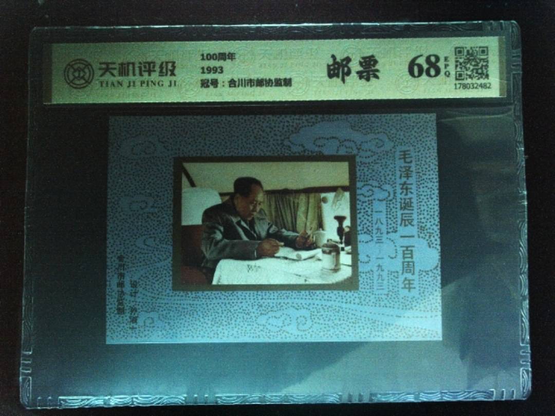 100周年1993，冠号合川市邮协监制，纸币，钱币收藏