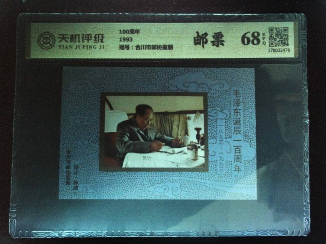 100周年1993，冠号合川市邮协监制，纸币，钱币收藏