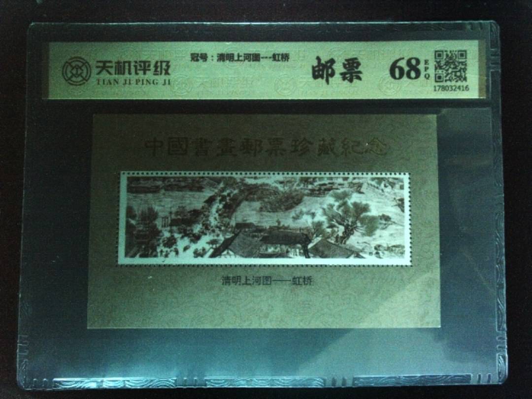 ，冠号清明上河图---虹桥，纸币，钱币收藏