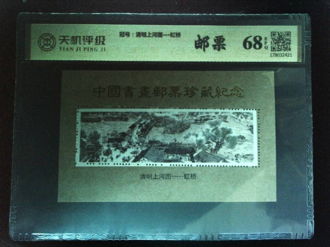 ，冠号清明上河图---虹桥，纸币，钱币收藏