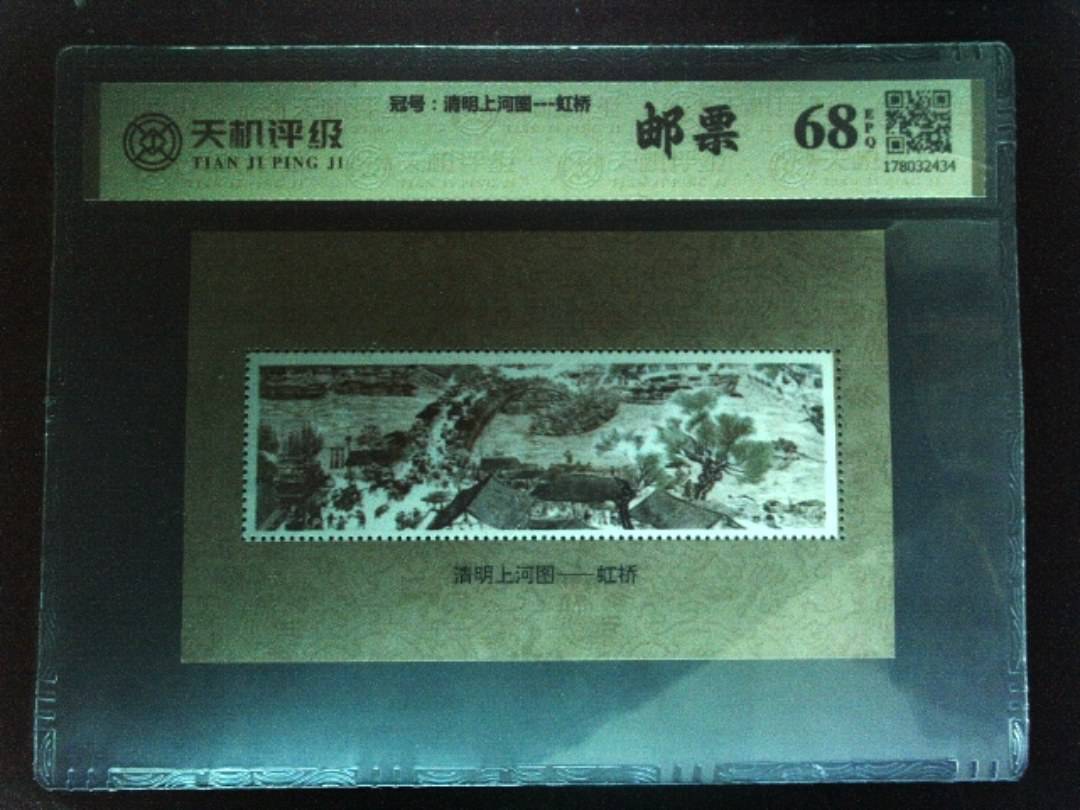 ，冠号清明上河图---虹桥，纸币，钱币收藏