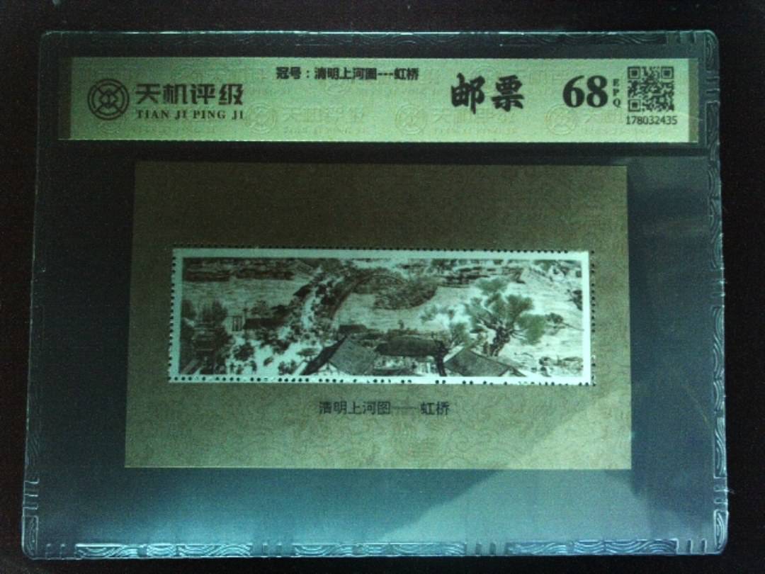 ，冠号清明上河图---虹桥，纸币，钱币收藏