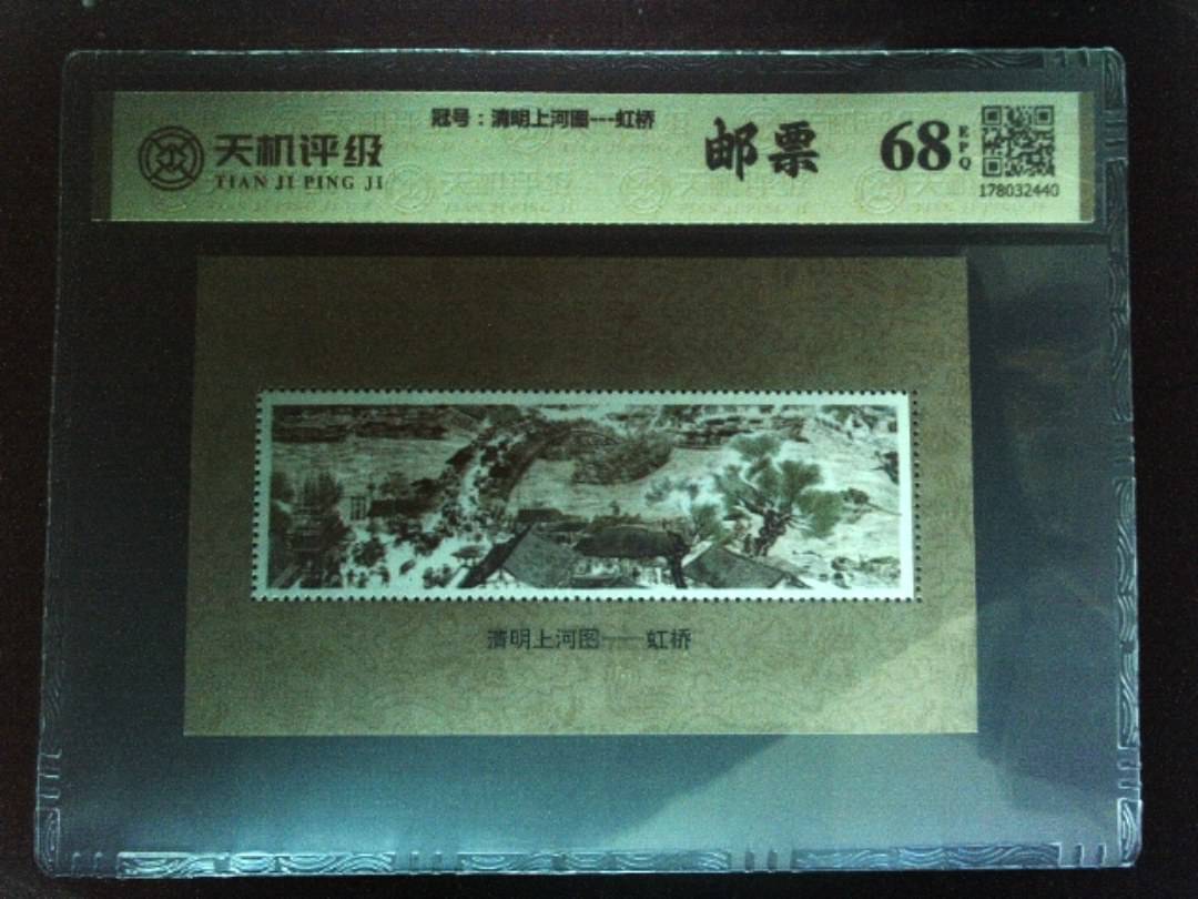 ，冠号清明上河图---虹桥，纸币，钱币收藏