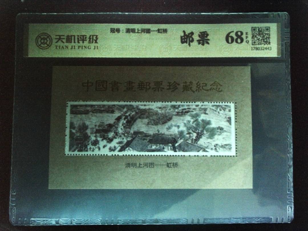 ，冠号清明上河图---虹桥，纸币，钱币收藏