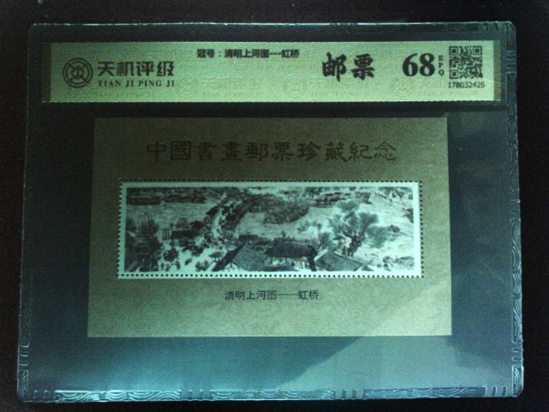 ，冠号清明上河图---虹桥，纸币，钱币收藏