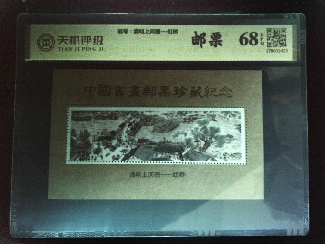 ，冠号清明上河图---虹桥，纸币，钱币收藏