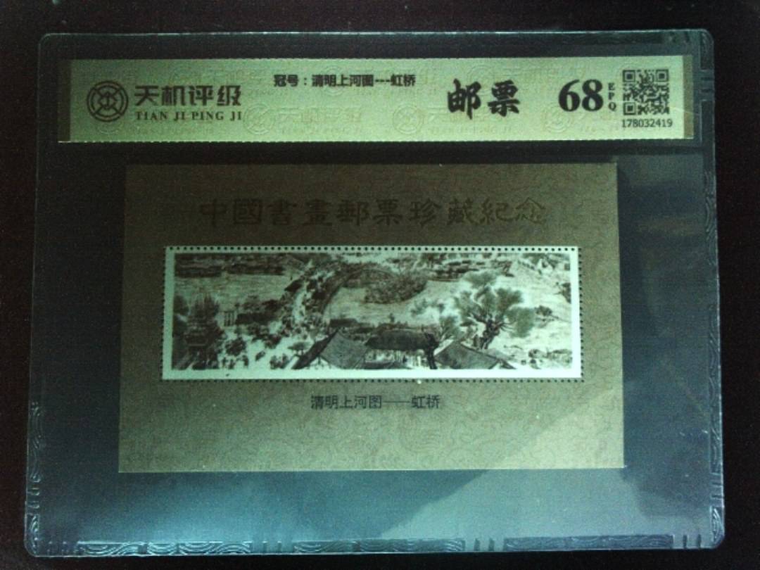 ，冠号清明上河图---虹桥，纸币，钱币收藏