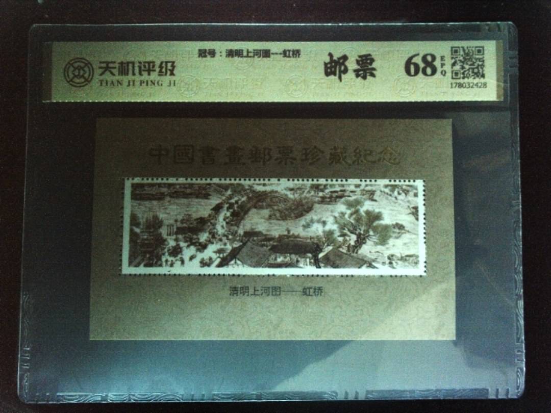 ，冠号清明上河图---虹桥，纸币，钱币收藏