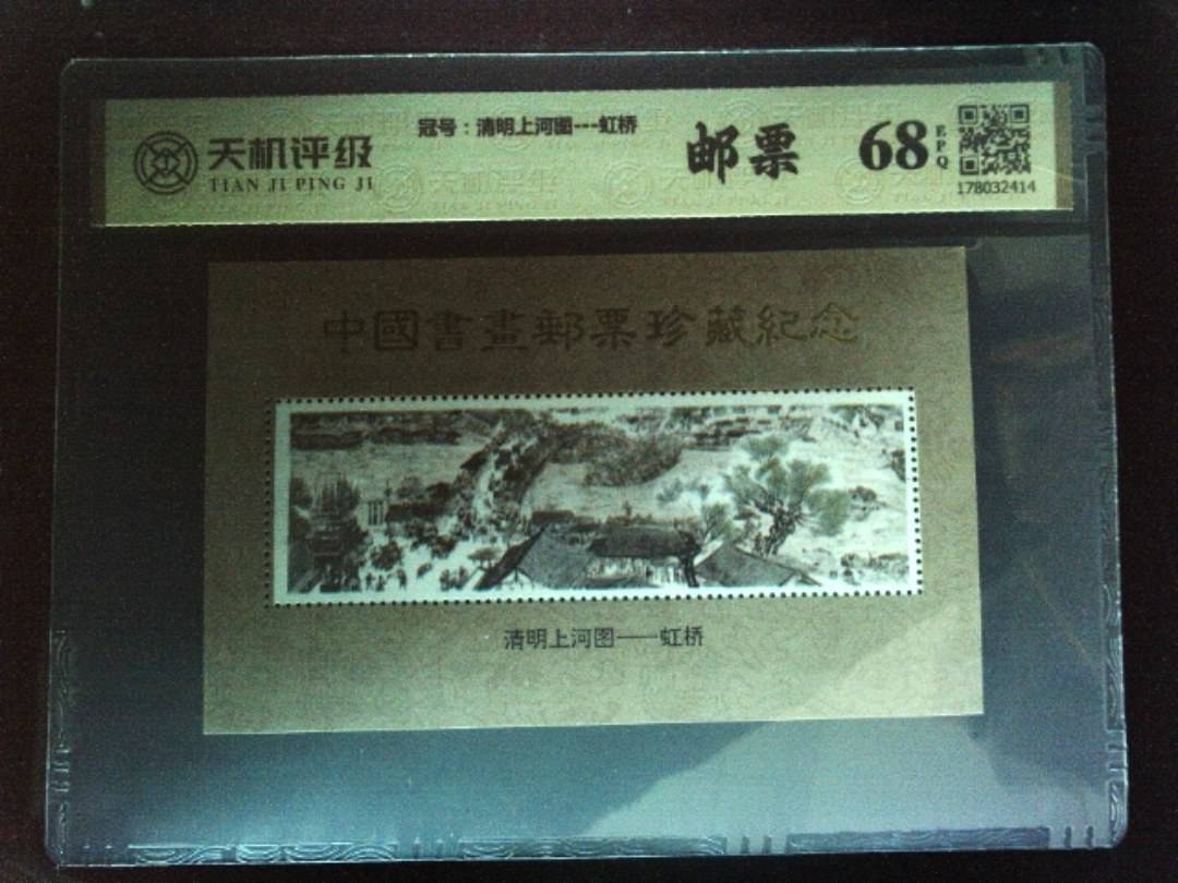 ，冠号清明上河图---虹桥，纸币，钱币收藏