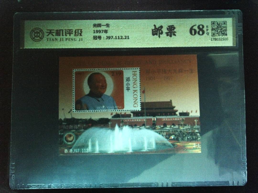 光辉一生1997年，冠号J97.112.21，纸币，钱币收藏