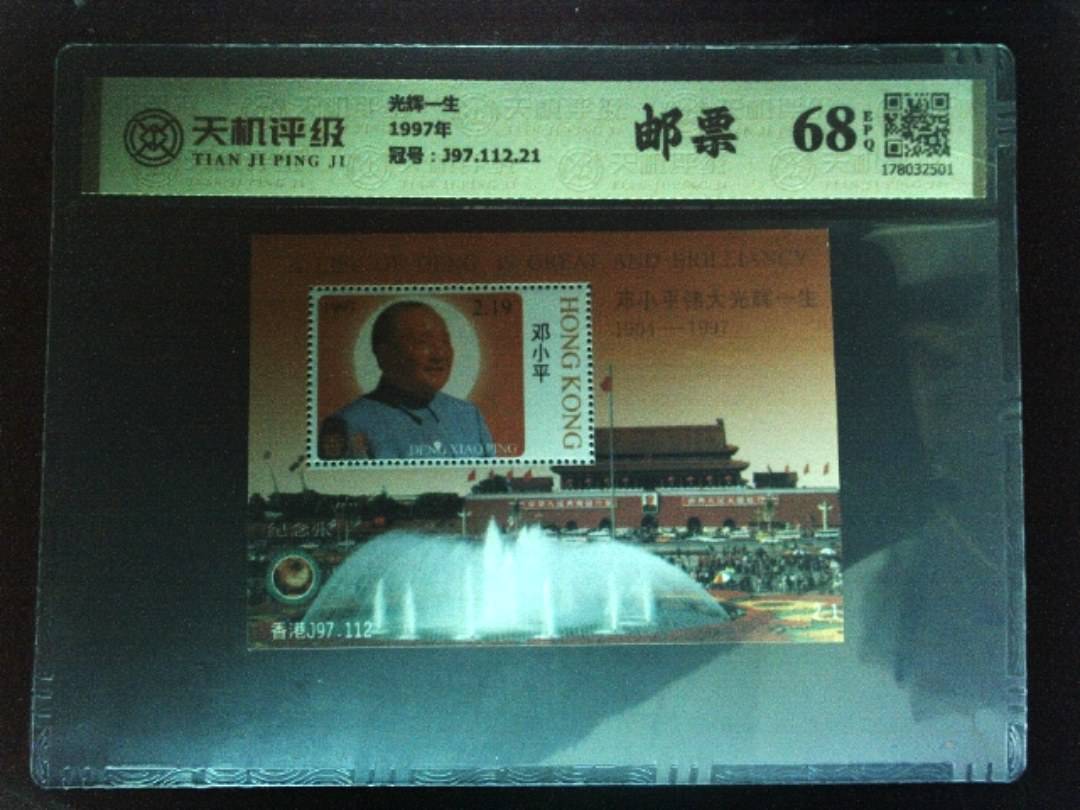 光辉一生1997年，冠号J97.112.21，纸币，钱币收藏