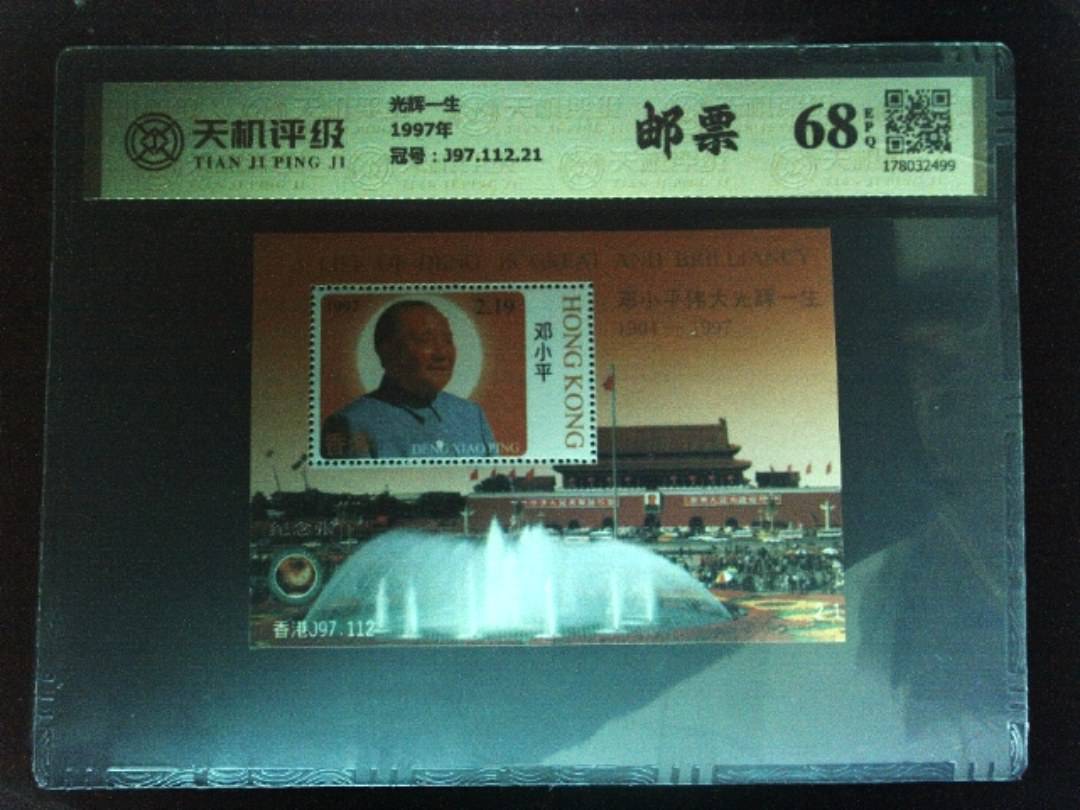 光辉一生1997年，冠号J97.112.21，纸币，钱币收藏