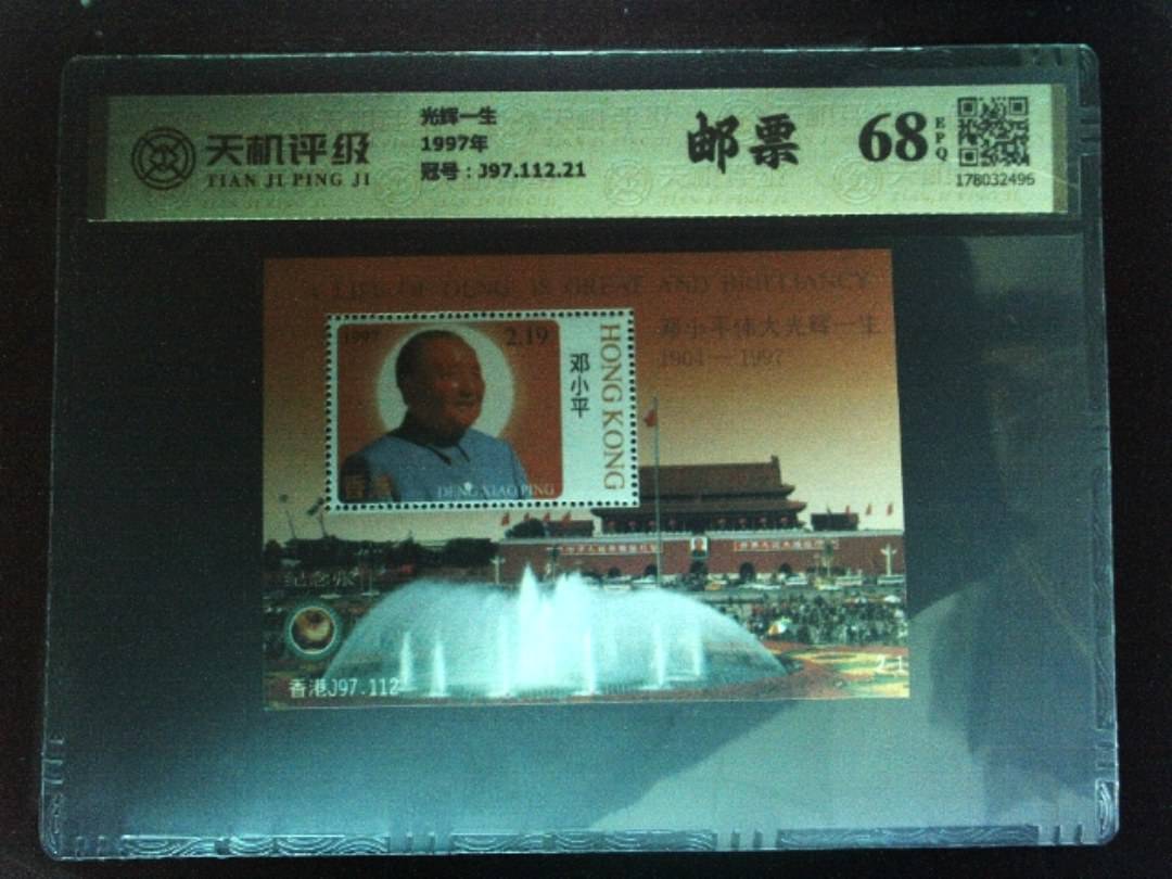 光辉一生1997年，冠号J97.112.21，纸币，钱币收藏