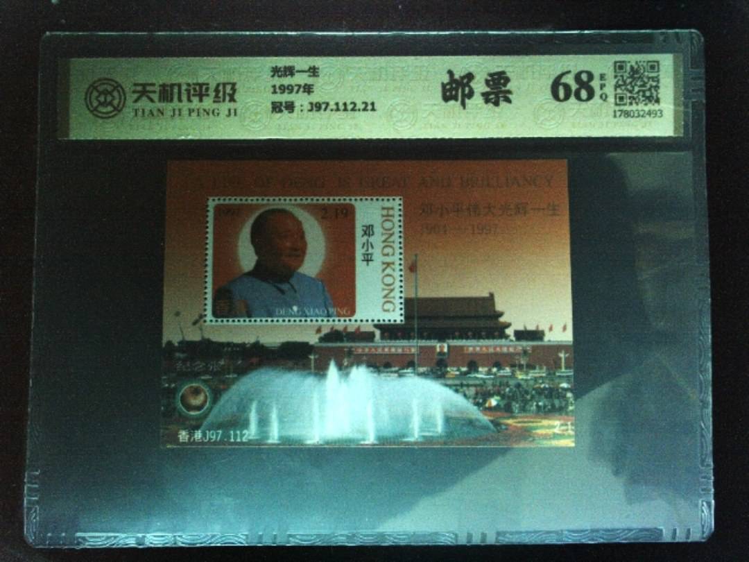 光辉一生1997年，冠号J97.112.21，纸币，钱币收藏