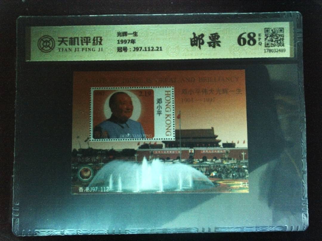 光辉一生1997年，冠号J97.112.21，纸币，钱币收藏