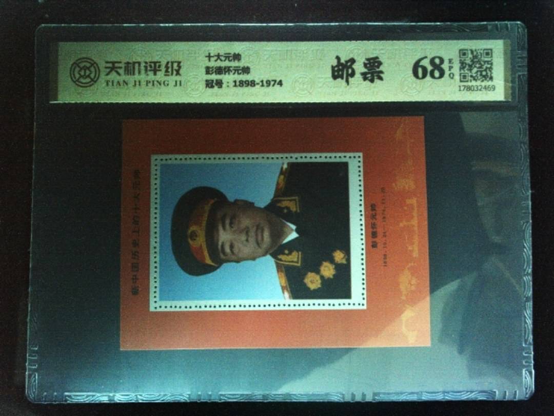 十大元帅彭德怀元帅，冠号1898-1974，纸币，钱币收藏